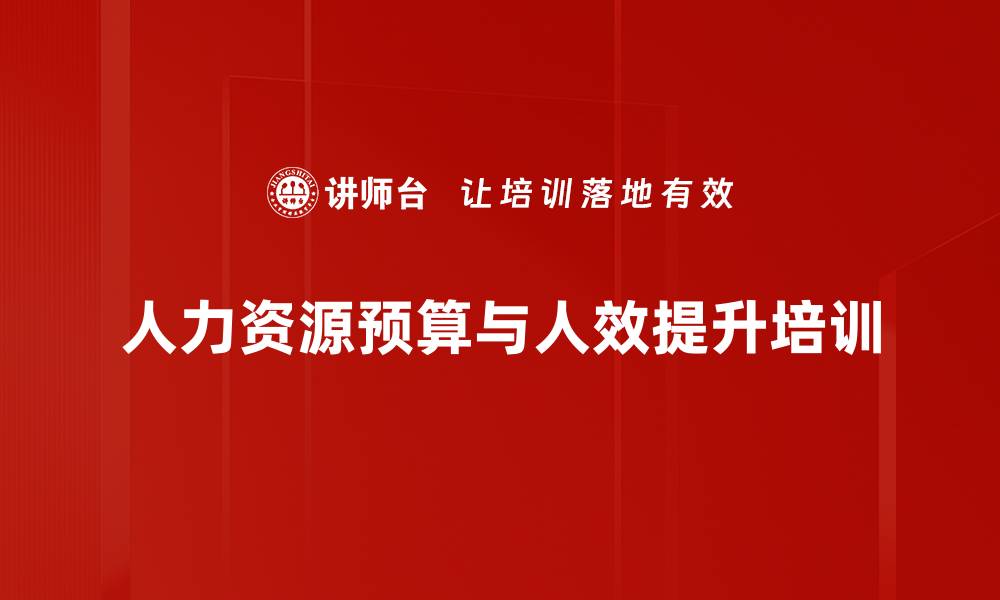 文章人力资源预算培训：优化成本管理与提升人效策略的缩略图