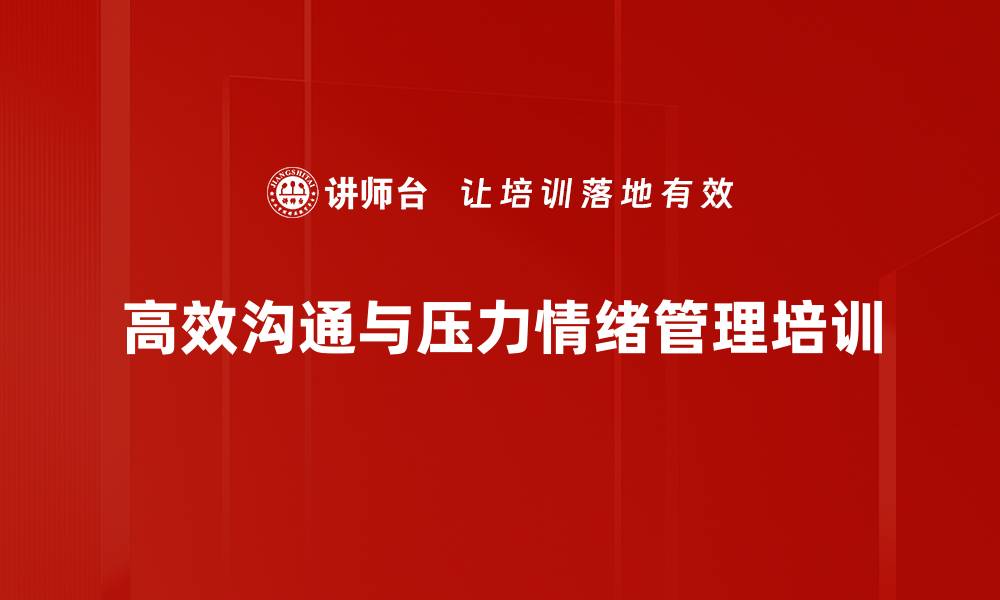 高效沟通与压力情绪管理培训