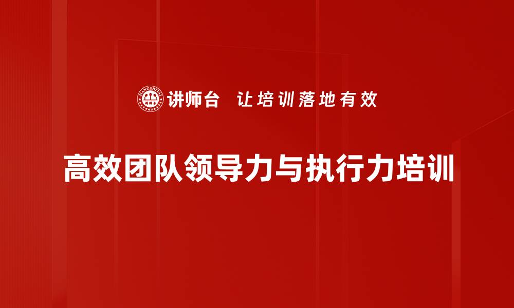 文章高绩效团队培训：构建高效沟通与领导力提升技巧的缩略图