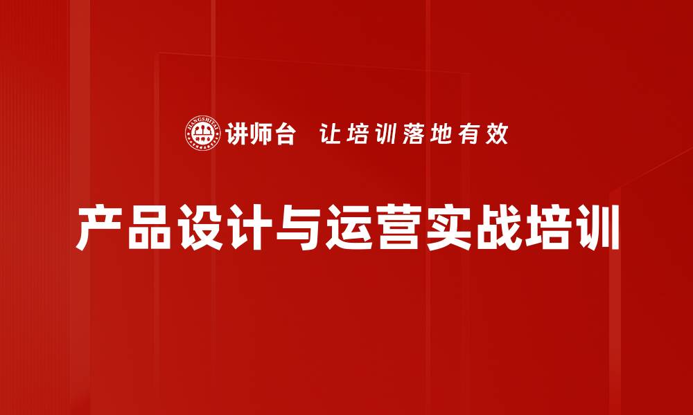 文章产品设计与运营培训：掌握用户思维与商业价值实现的缩略图