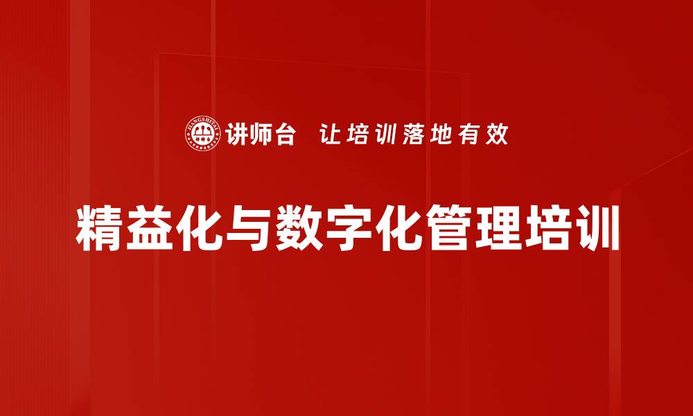 文章精益与数字化融合：提升企业管理效率的实战培训的缩略图