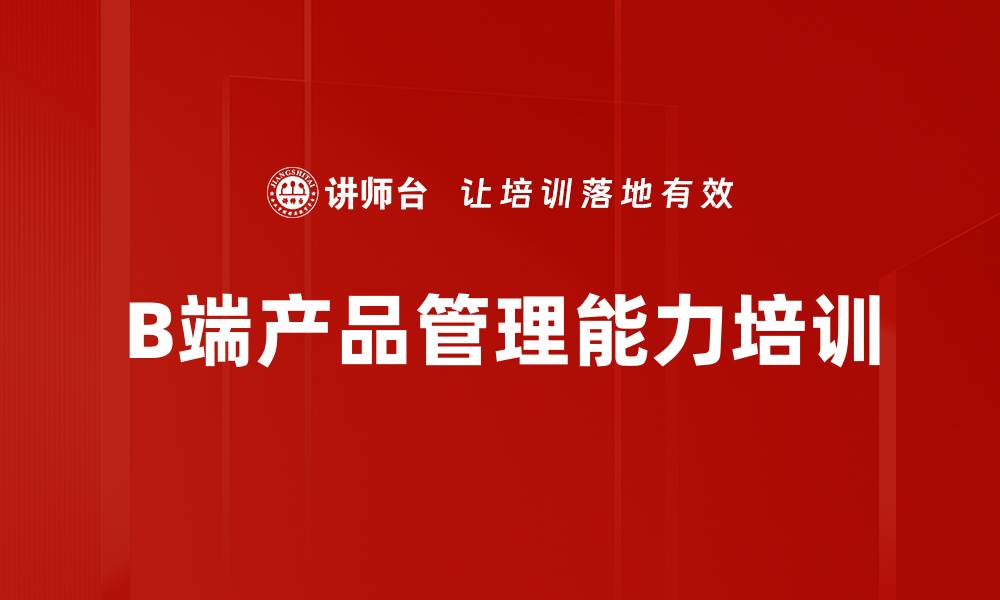 B端产品管理能力培训