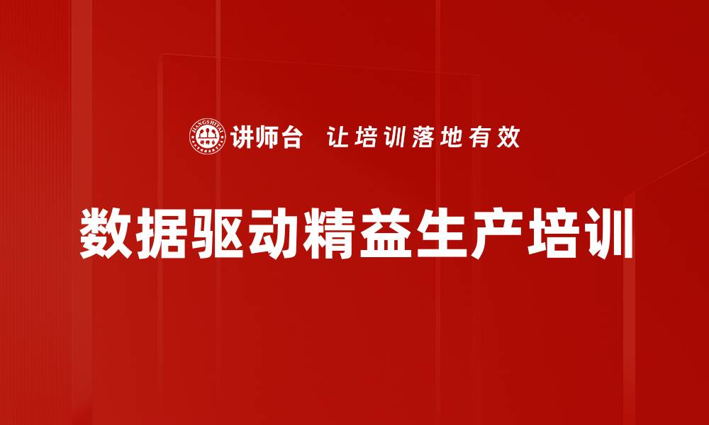 数据驱动精益生产培训