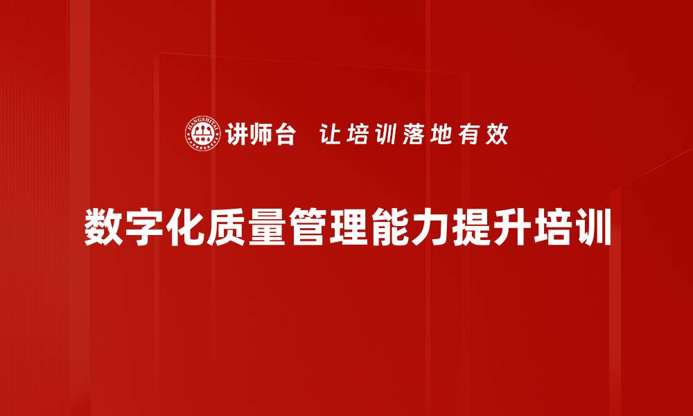 文章数字化转型中的质量管理培训：借鉴华为提升生产效能的缩略图