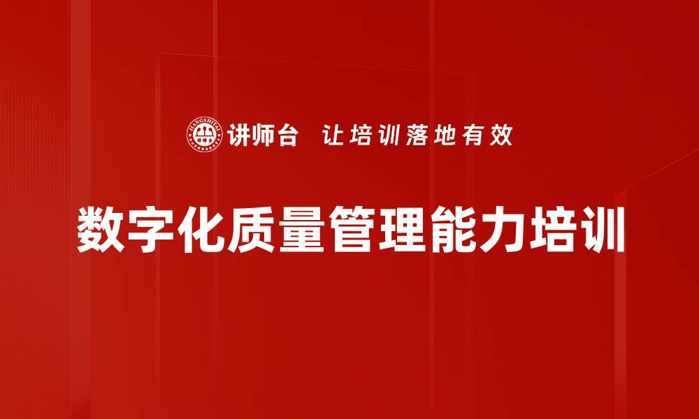 文章华为数字化质量体系：提升生产质量管理效率的实用策略的缩略图