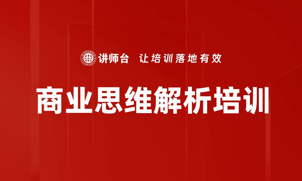 文章商业思维培训：掌握底层逻辑与五维能力提升的缩略图