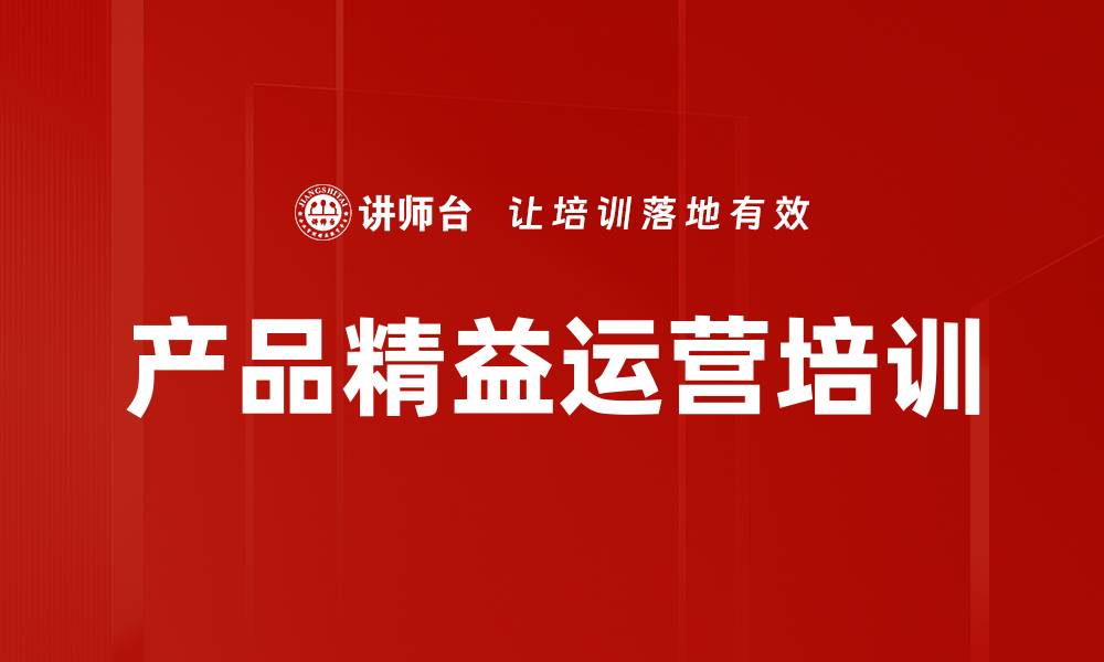 文章产品精益运营培训：提升B端客户运营效率与质量的缩略图