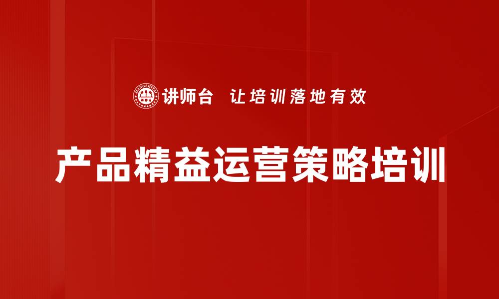 文章产品精益运营培训：提升B端客户运营效率与质量的缩略图