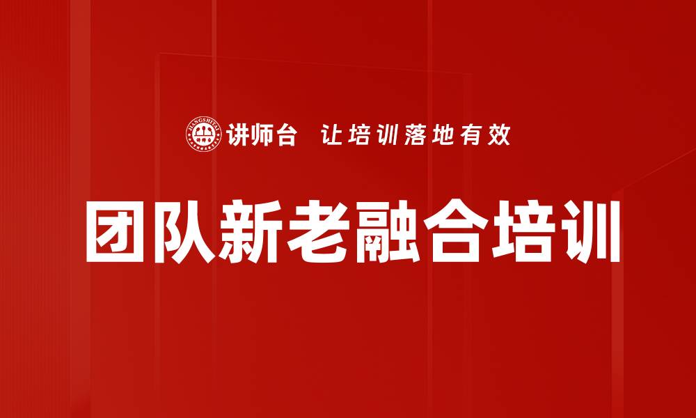 文章新老员工融合：提升团队沟通与协作能力的缩略图