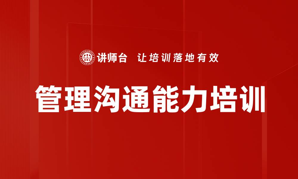 文章管理沟通培训：提升职场沟通能力，解决沟通难题的缩略图