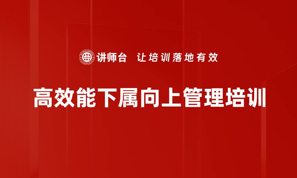 文章自我领导培训：提升职场沟通能力与上司合作效果的缩略图