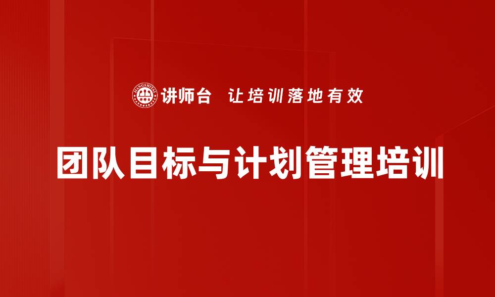 文章目标管理培训：提升团队协作与绩效达成能力的缩略图