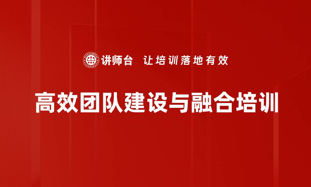 高效团队建设与融合培训