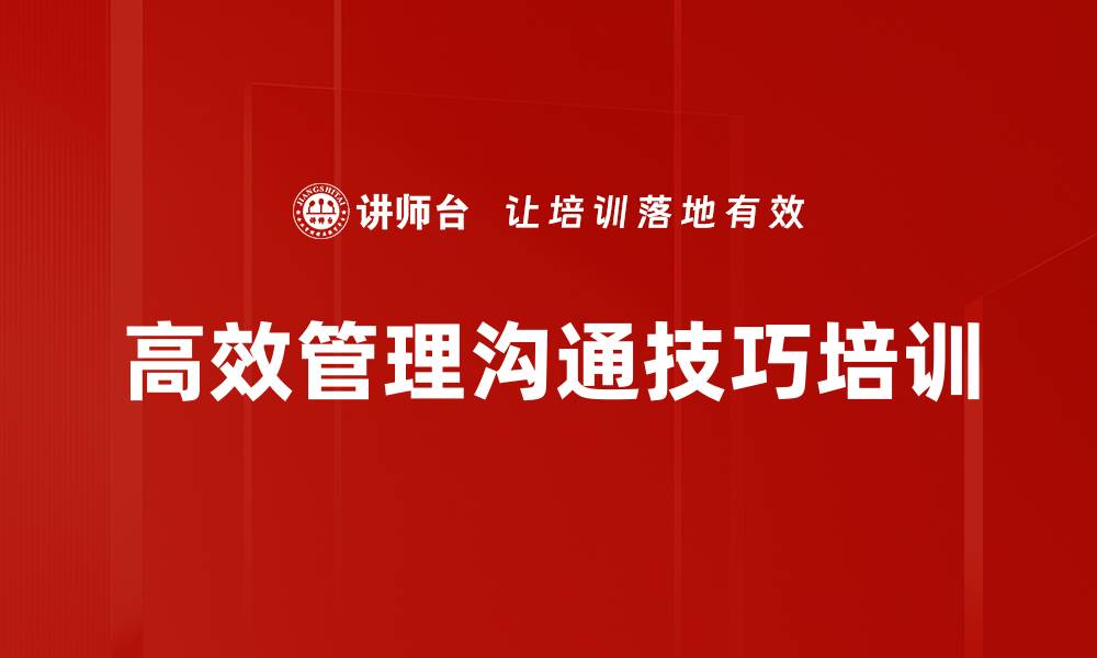 文章管理沟通技巧：提升职场互动与合作效果的缩略图