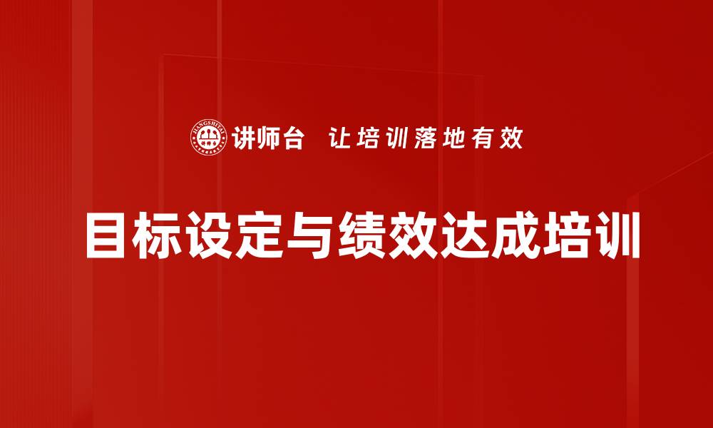 目标设定与绩效达成培训