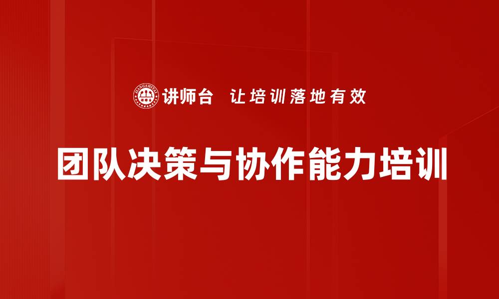 团队决策与协作能力培训
