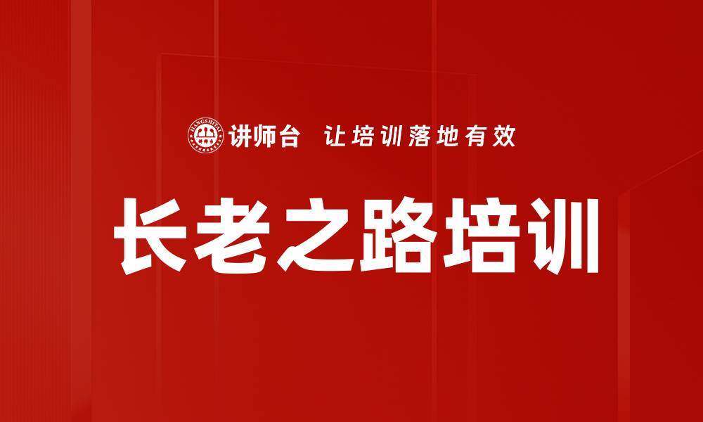 文章长老之路挑战：掌控企业文化与领导效能的缩略图