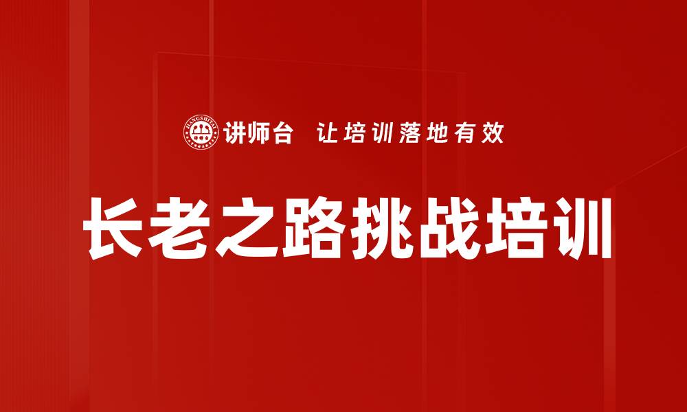 文章长老之路挑战：掌握影响力与企业文化的实践秘诀的缩略图