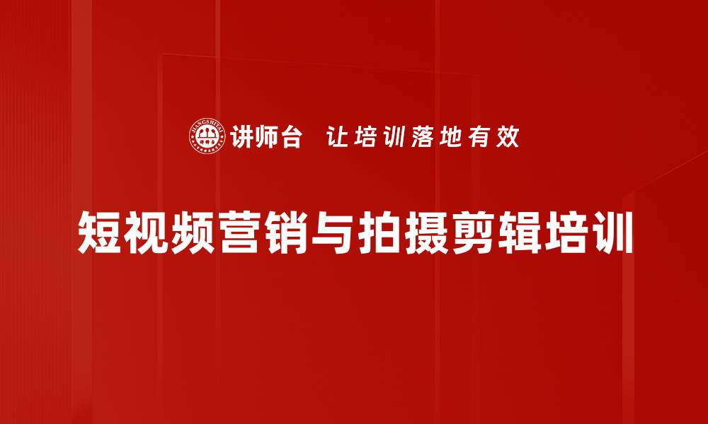 文章短视频营销培训：掌握用户分析与账号定位技巧的缩略图