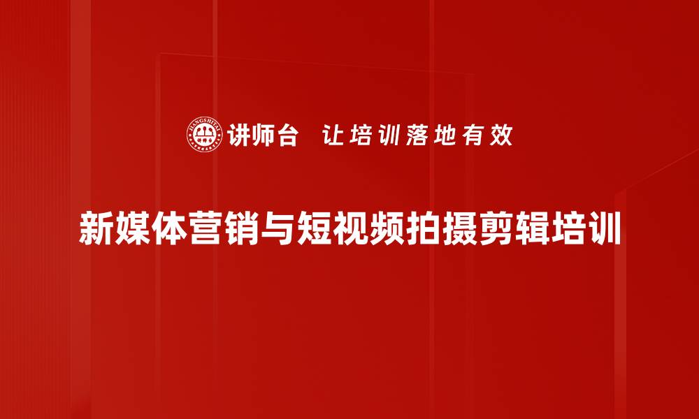 文章短视频营销培训：掌握流行平台的运营技巧与实战应用的缩略图