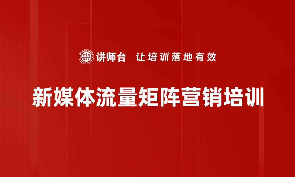 文章新媒体营销培训：掌握流量IP与社群运营技巧的缩略图