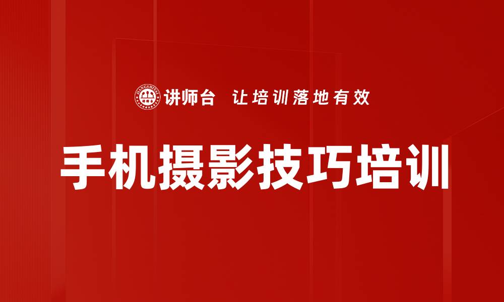 手机摄影技巧培训