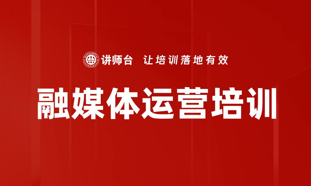文章融媒体时代宣传人员培训：掌握新媒体应用技术与传播策略的缩略图