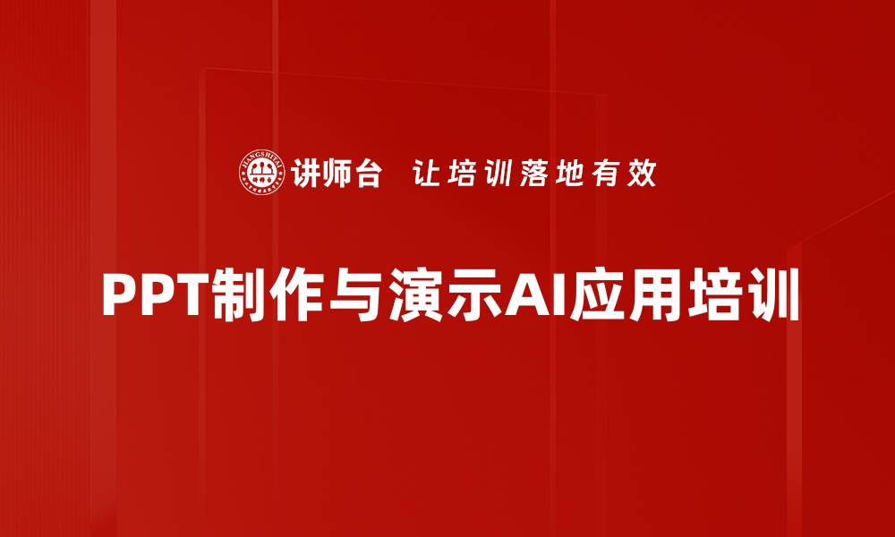 文章AI技术助力PPT培训：提升制作与演示效率的缩略图