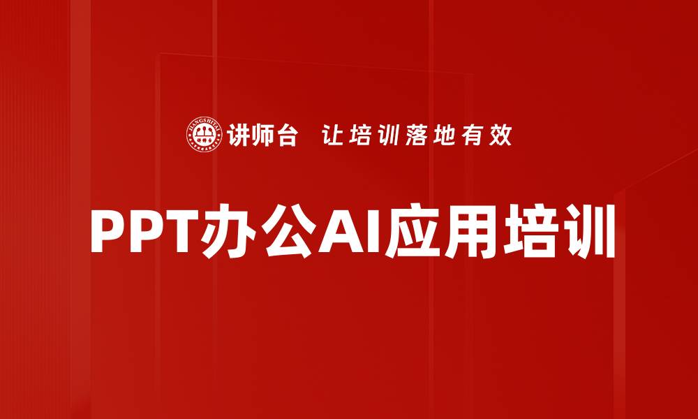 文章AI技术助力PPT制作：提升企业演示效率与质量的缩略图