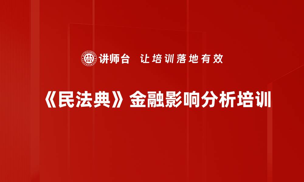 文章民法典培训：金融从业者必知的新规与风险防控的缩略图