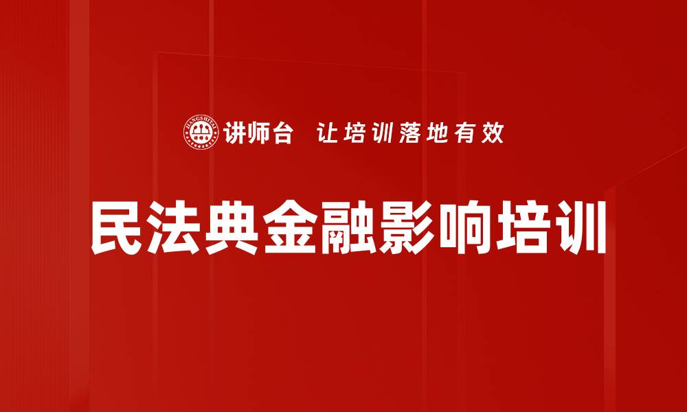 文章民法典培训：金融从业人员必知的法律变革与风险防控的缩略图