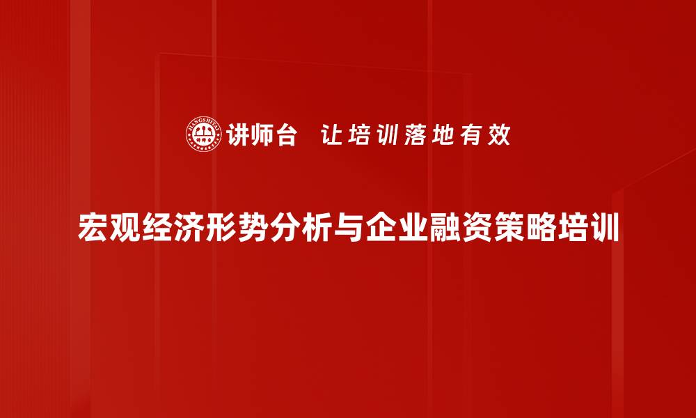 文章中国经济转型：企业融资策略与投资机会培训的缩略图