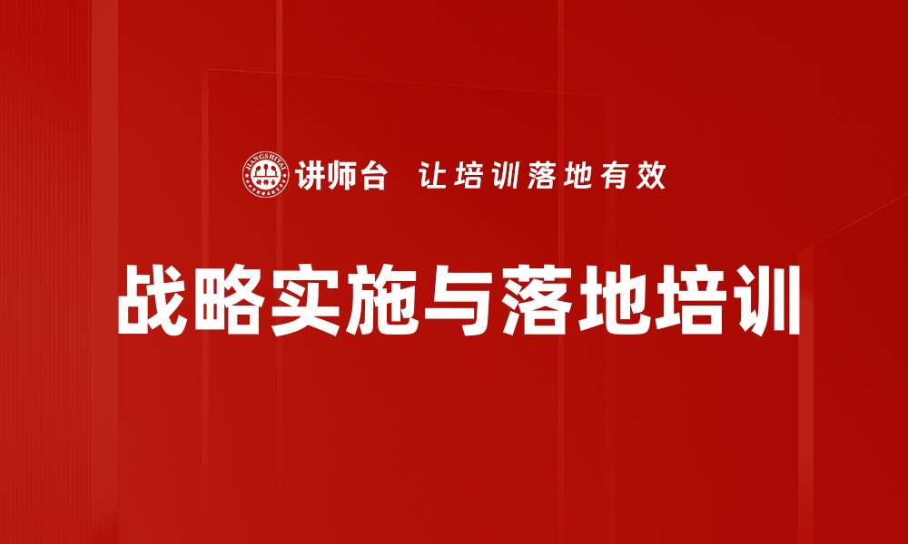 文章战略决策培训：破解企业成功与失败的关键秘籍的缩略图