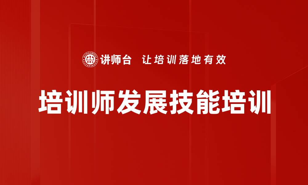 文章培训师成长秘籍：掌握演讲技巧与课程设计能力的缩略图