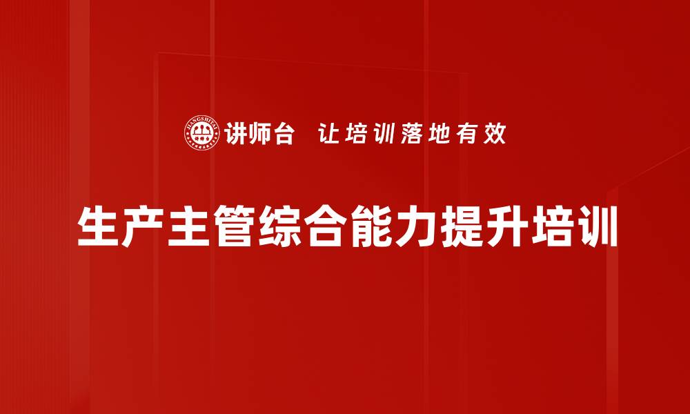 文章生产主管培训：提升管理技能与团队建设能力的缩略图