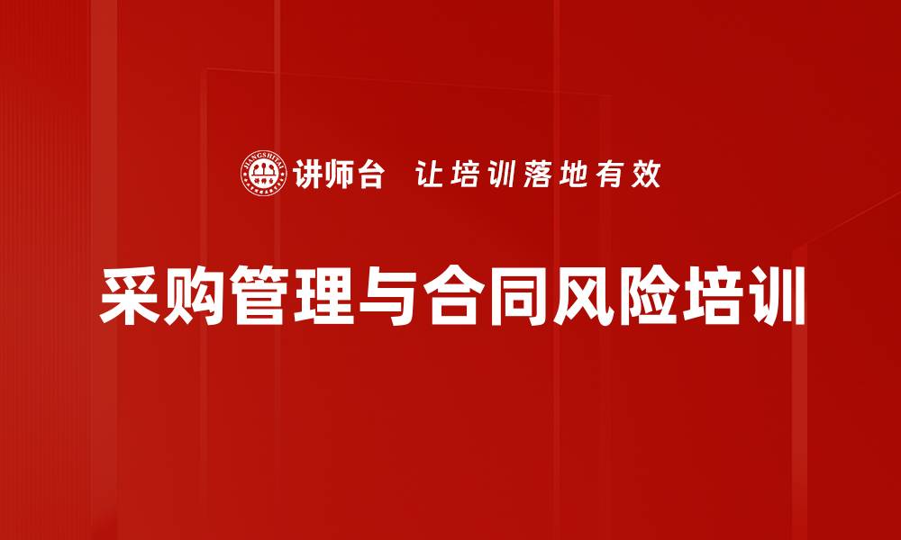 文章采购合同风险管理：提升企业财务安全与市场竞争力的缩略图