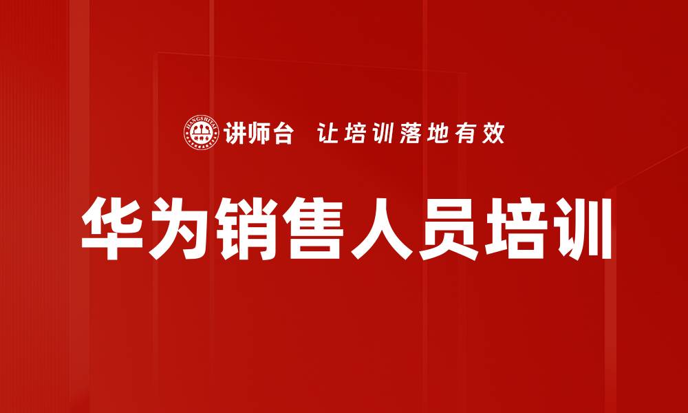 文章华为营销人才培养：打造高效销售团队的实战方法的缩略图