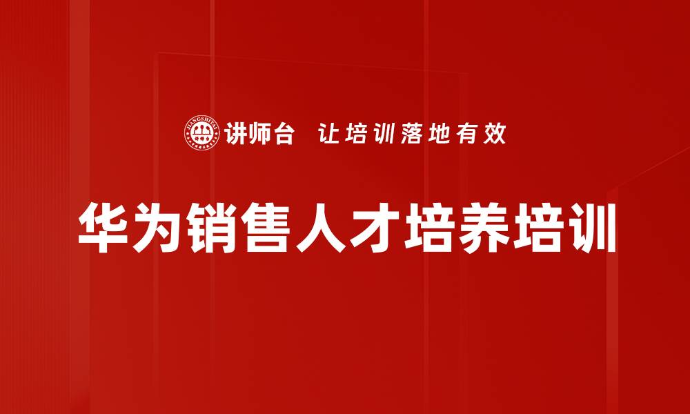 华为销售人才培养培训