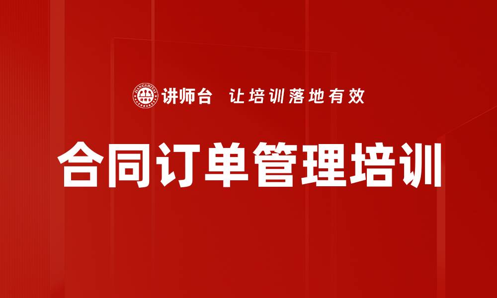 文章订单管理培训：提升企业合同履行效率与客户满意度的缩略图