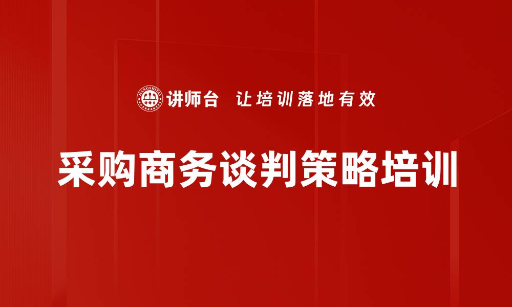 采购商务谈判策略培训