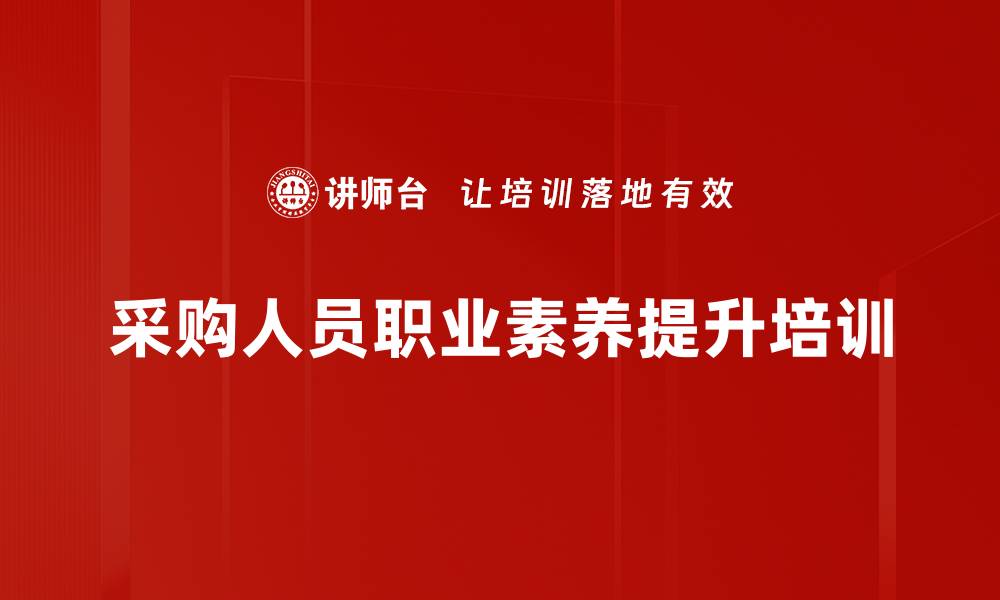 文章采购人员职业素养培训：提升成本控制与风险管理能力的缩略图