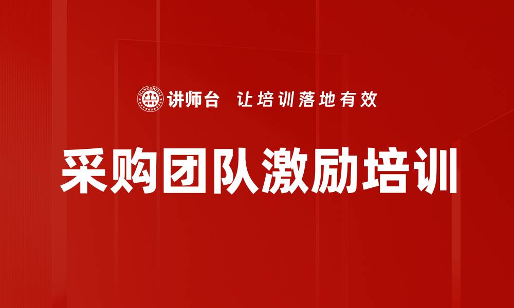 采购团队激励培训