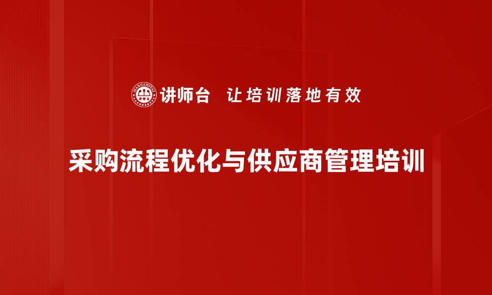 文章供应商资源管理：提升企业竞争力的关键策略的缩略图