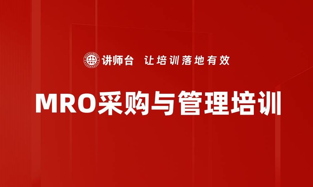 文章MRO采购培训：提升企业成本控制与供应链管理效率的缩略图