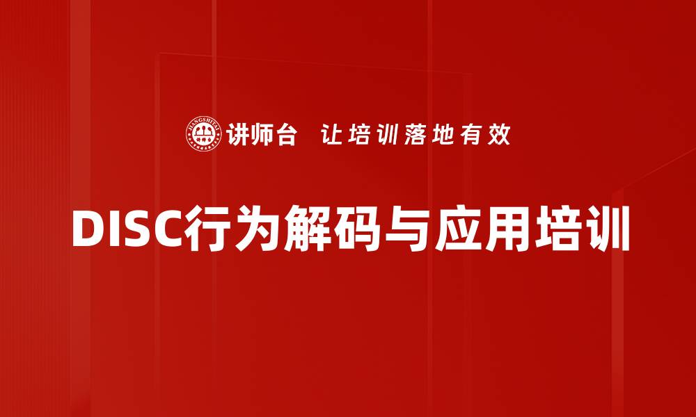 文章DISC培训：掌握性格解码技巧提升人际沟通效果的缩略图