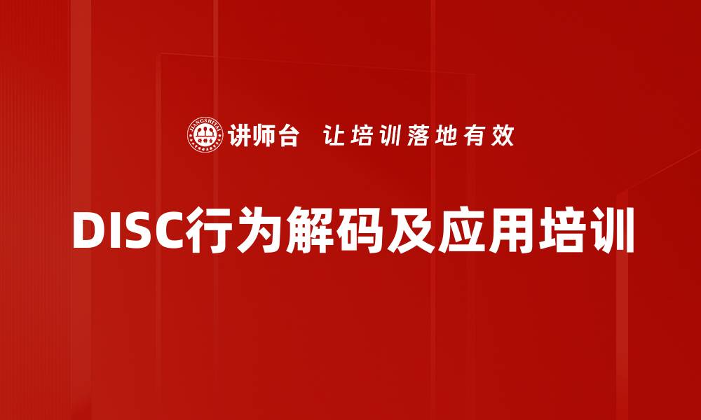 DISC行为解码及应用培训