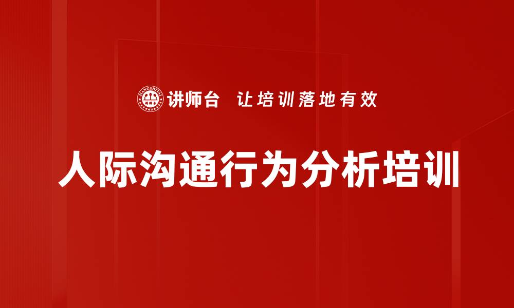文章DISC培训：掌握人际交往技巧，提升团队协作效率的缩略图