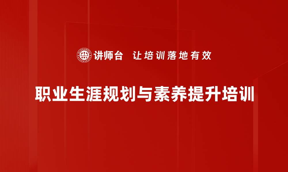 文章职业生涯规划培训：掌握职场成功的关键技巧的缩略图