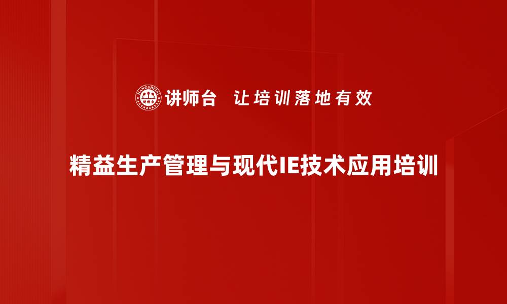 文章精益生产培训：掌握TPS技术提升企业运营效率的缩略图