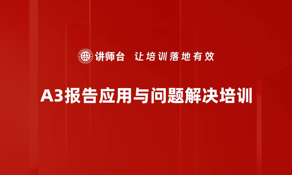A3报告应用与问题解决培训